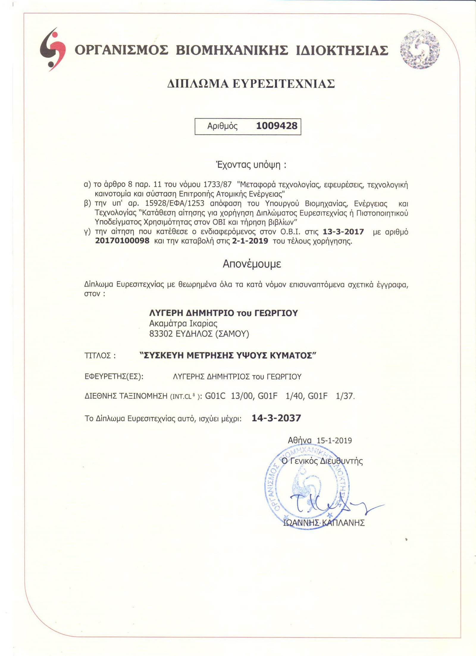 The patent certificate granted by the Hellenic Industrial Property Organisation
